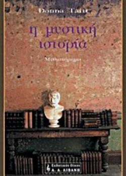 Η ΜΥΣΤΙΚΗ ΙΣΤΟΡΙΑ DONNA TARTT 
