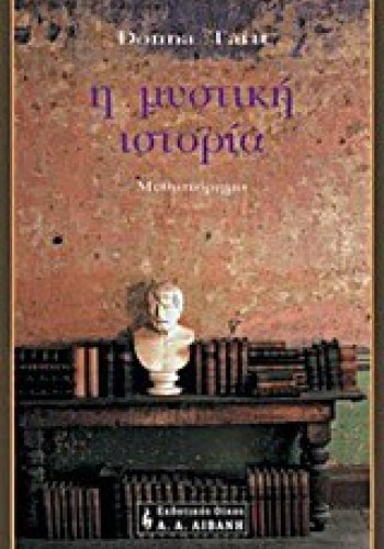 Η ΜΥΣΤΙΚΗ ΙΣΤΟΡΙΑ DONNA TARTT 