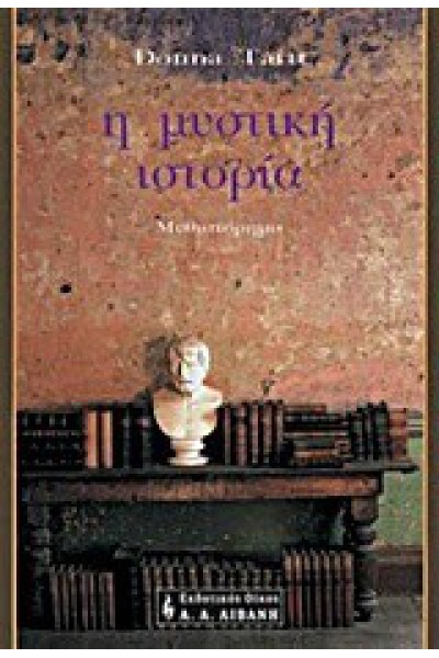 Η ΜΥΣΤΙΚΗ ΙΣΤΟΡΙΑ DONNA TARTT 