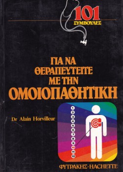 101 ΣΥΜΒΟΥΛΕΣ ΓΙΑ ΝΑ ΘΕΡΑΠΕΥΤΕΙΤΕ ΜΕ ΤΗΝ ΟΜΟΙΟΠΑΘΗΤΙΚΗ DR ALAIN HORVILLEUR