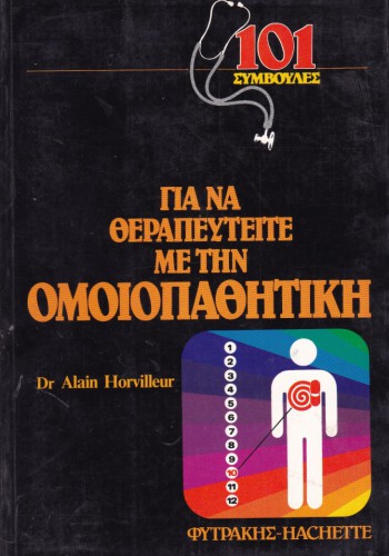 101 ΣΥΜΒΟΥΛΕΣ ΓΙΑ ΝΑ ΘΕΡΑΠΕΥΤΕΙΤΕ ΜΕ ΤΗΝ ΟΜΟΙΟΠΑΘΗΤΙΚΗ DR ALAIN HORVILLEUR