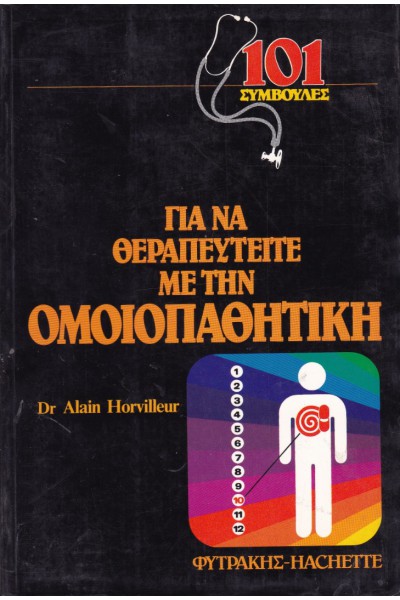 101 ΣΥΜΒΟΥΛΕΣ ΓΙΑ ΝΑ ΘΕΡΑΠΕΥΤΕΙΤΕ ΜΕ ΤΗΝ ΟΜΟΙΟΠΑΘΗΤΙΚΗ DR ALAIN HORVILLEUR