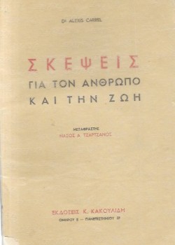 ΣΚΕΨΕΙΣ ΓΙΑ ΤΟΝ ΑΝΘΡΩΠΟ ΚΑΙ ΤΗ ΖΩΗ Dr ALEXIS CARREL