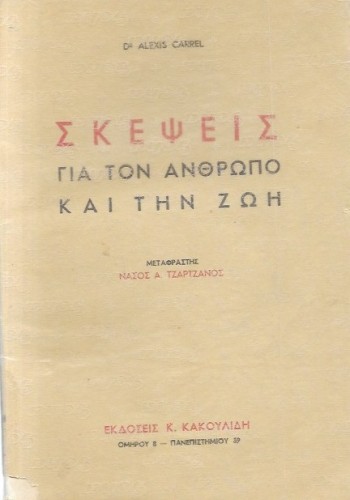 ΣΚΕΨΕΙΣ ΓΙΑ ΤΟΝ ΑΝΘΡΩΠΟ ΚΑΙ ΤΗ ΖΩΗ Dr ALEXIS CARREL