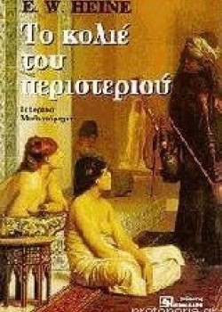 ΤΟ ΚΟΛΙΕ ΤΟΥ ΠΕΡΙΣΤΕΡΙΟΥ E. W. HEINE