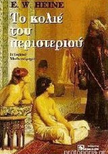 ΤΟ ΚΟΛΙΕ ΤΟΥ ΠΕΡΙΣΤΕΡΙΟΥ E. W. HEINE