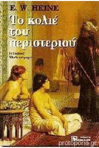 ΤΟ ΚΟΛΙΕ ΤΟΥ ΠΕΡΙΣΤΕΡΙΟΥ E. W. HEINE