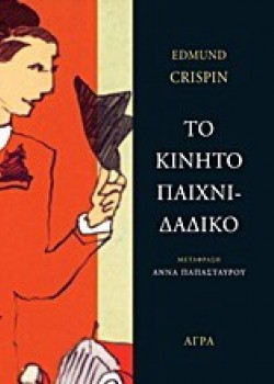 ΤΟ ΚΙΝΗΤΟ ΠΑΙΧΝΙΔΑΔΙΚΟ EDMUND CRISPIN