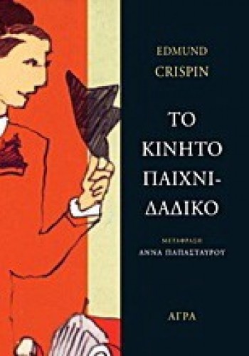 ΤΟ ΚΙΝΗΤΟ ΠΑΙΧΝΙΔΑΔΙΚΟ EDMUND CRISPIN