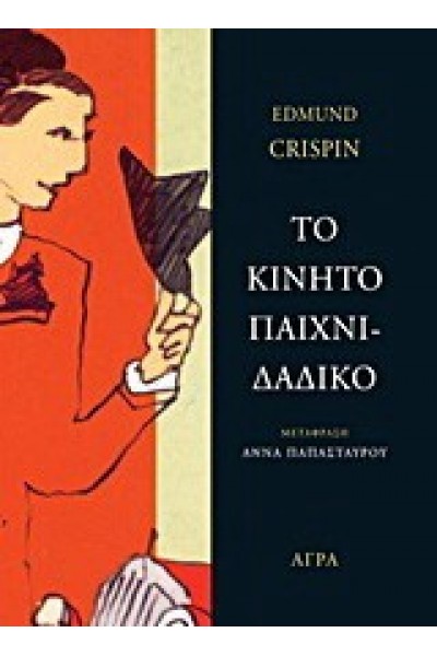 ΤΟ ΚΙΝΗΤΟ ΠΑΙΧΝΙΔΑΔΙΚΟ EDMUND CRISPIN