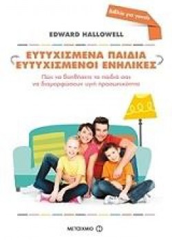 ΕΥΤΥΧΙΣΜΕΝΑ ΠΑΙΔΙΑ ΕΥΤΥΧΙΣΜΕΝΟΙ ΕΝΗΛΙΚΕΣ EDWARD HALLOWELL