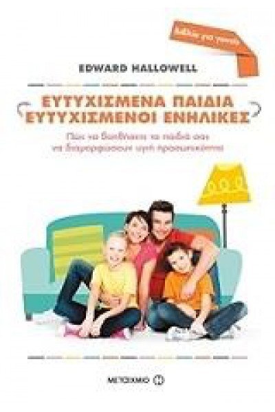 ΕΥΤΥΧΙΣΜΕΝΑ ΠΑΙΔΙΑ ΕΥΤΥΧΙΣΜΕΝΟΙ ΕΝΗΛΙΚΕΣ EDWARD HALLOWELL