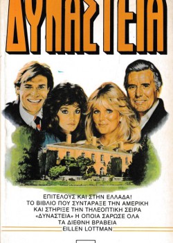 ΔΥΝΑΣΤΕΙΑ EILLEN LOTTMAN