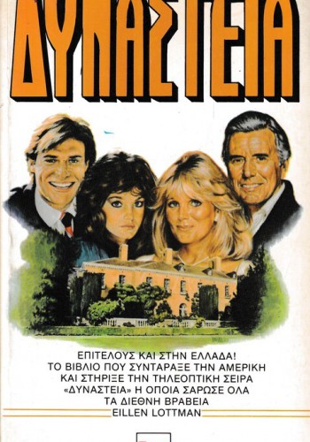 ΔΥΝΑΣΤΕΙΑ EILLEN LOTTMAN