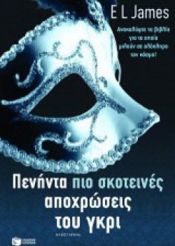 ΠΕΝΗΝΤΑ ΠΙΟ ΣΚΟΤΕΙΝΕΣ ΑΠΟΧΡΩΣΕΙΣ ΤΟΥ ΓΚΡΙ EL JAMES