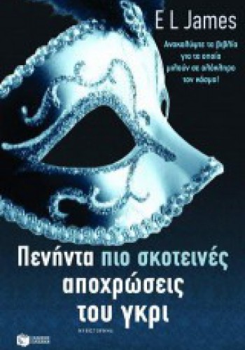 ΠΕΝΗΝΤΑ ΠΙΟ ΣΚΟΤΕΙΝΕΣ ΑΠΟΧΡΩΣΕΙΣ ΤΟΥ ΓΚΡΙ EL JAMES