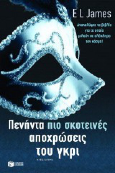 ΠΕΝΗΝΤΑ ΠΙΟ ΣΚΟΤΕΙΝΕΣ ΑΠΟΧΡΩΣΕΙΣ ΤΟΥ ΓΚΡΙ EL JAMES