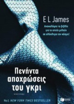 ΠΕΝΗΝΤΑ ΑΠΟΧΡΩΣΕΙΣ ΤΟΥ ΓΚΡΙ EL JAMES