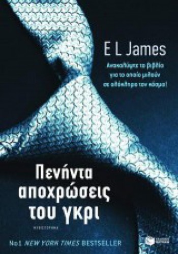 ΠΕΝΗΝΤΑ ΑΠΟΧΡΩΣΕΙΣ ΤΟΥ ΓΚΡΙ EL JAMES