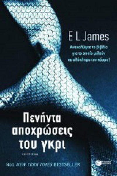 ΠΕΝΗΝΤΑ ΑΠΟΧΡΩΣΕΙΣ ΤΟΥ ΓΚΡΙ EL JAMES