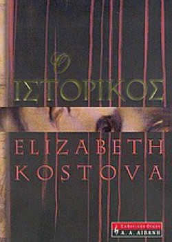 Ο ΙΣΤΟΡΙΚΟΣ ELIZABETH KOSTOVA