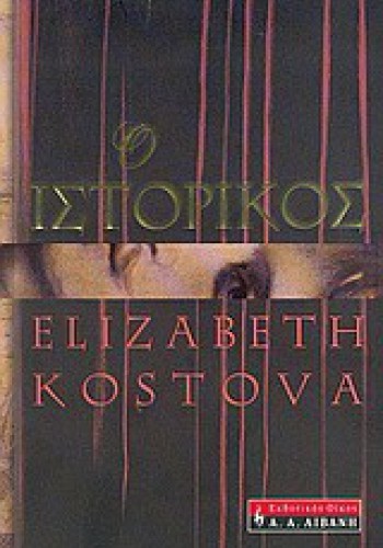Ο ΙΣΤΟΡΙΚΟΣ ELIZABETH KOSTOVA