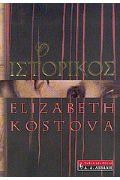 Ο ΙΣΤΟΡΙΚΟΣ ELIZABETH KOSTOVA
