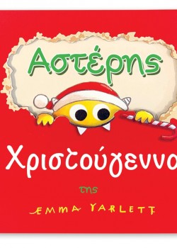 ΑΣΤΕΡΗΣ ΧΡΙΣΤΟΥΓΕΝΝΑ EMMA YARLETT