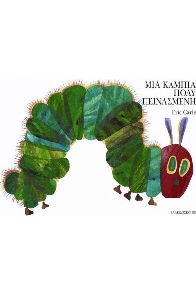ΜΙΑ ΚΑΜΠΙΑ ΠΟΛΥ ΠΕΙΝΑΣΜΕΝΗ ERIC CARLE