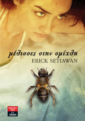 ΜΕΛΙΣΣΕΣ ΣΤΗΝ ΟΜΙΧΛΗ ERICK SETIAWAN