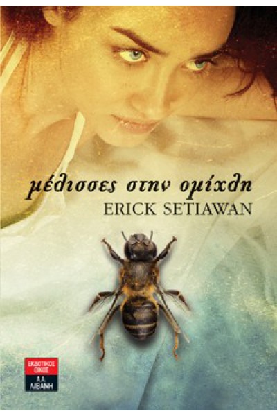 ΜΕΛΙΣΣΕΣ ΣΤΗΝ ΟΜΙΧΛΗ ERICK SETIAWAN