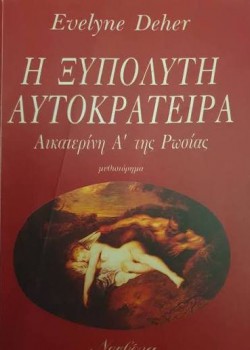 Η ΞΥΠΟΛΥΤΗ ΑΥΤΟΚΡΑΤΕΙΡΑ ΑΙΚΑΤΕΡΙΝΗ Α ΤΗΣ ΡΩΣΙΑΣ EVELYNE DEHER