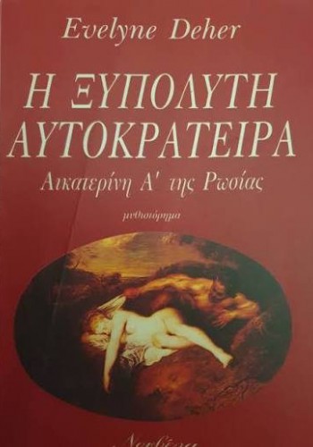 Η ΞΥΠΟΛΥΤΗ ΑΥΤΟΚΡΑΤΕΙΡΑ ΑΙΚΑΤΕΡΙΝΗ Α ΤΗΣ ΡΩΣΙΑΣ EVELYNE DEHER