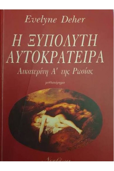 Η ΞΥΠΟΛΥΤΗ ΑΥΤΟΚΡΑΤΕΙΡΑ ΑΙΚΑΤΕΡΙΝΗ Α ΤΗΣ ΡΩΣΙΑΣ EVELYNE DEHER
