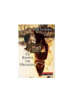ΟΙ ΕΧΘΡΟΙ ΤΗΣ ΘΕΟΔΩΡΑΣ EVIN ILYASOGLU