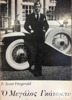 Ο ΜΕΓΑΛΟΣ ΓΚΑΤΣΜΠΥ F.SCOTT FITZGERALD