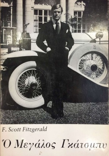 Ο ΜΕΓΑΛΟΣ ΓΚΑΤΣΜΠΥ F.SCOTT FITZGERALD