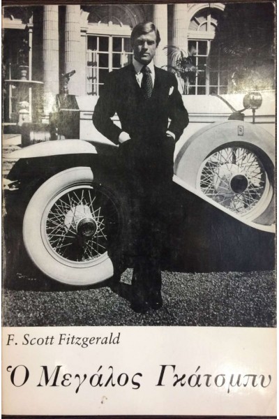 Ο ΜΕΓΑΛΟΣ ΓΚΑΤΣΜΠΥ F.SCOTT FITZGERALD