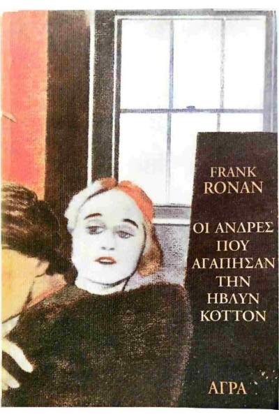 ΟΙ ΑΝΔΡΕΣ ΠΟΥ ΑΓΑΠΗΣΑΝ ΤΗΝ ΗΒΛΥΝ ΚΟΤΤΟΝ FRANK RONAN