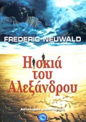 Η ΣΚΙΑ ΤΟΥ ΑΛΕΞΑΝΔΡΟΥ FREDERIC NEUWALD