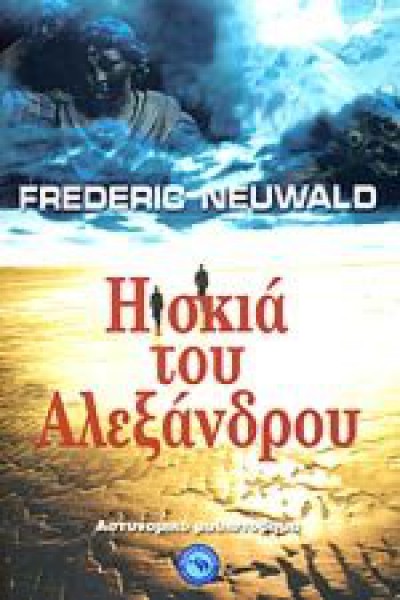 Η ΣΚΙΑ ΤΟΥ ΑΛΕΞΑΝΔΡΟΥ FREDERIC NEUWALD