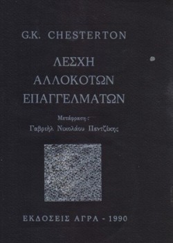 ΛΕΣΧΗ ΑΛΛΟΚΟΤΩΝ ΕΠΑΓΓΕΛΜΑΤΩΝ G. K. CHESTERTON