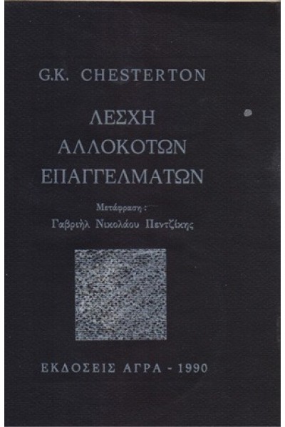 ΛΕΣΧΗ ΑΛΛΟΚΟΤΩΝ ΕΠΑΓΓΕΛΜΑΤΩΝ G. K. CHESTERTON