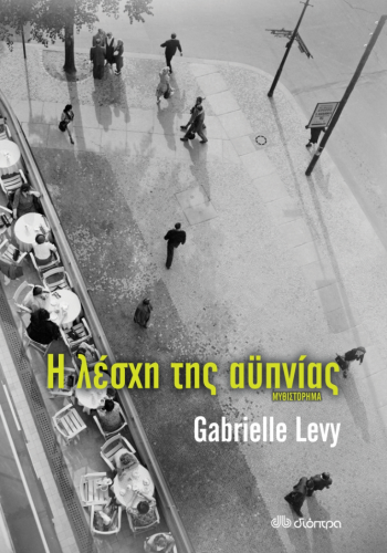 Η ΛΕΣΧΗ ΤΗΣ ΑΫΠΝΙΑΣ GABRIELLE LEVY