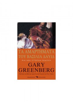ΤΑ ΑΜΑΡΤΗΜΑΤΑ ΤΟΥ ΒΑΣΙΛΙΑ ΔΑΥΙΔ GARY GREENBERG