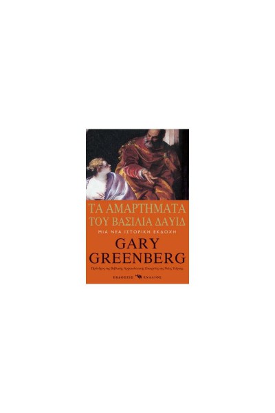 ΤΑ ΑΜΑΡΤΗΜΑΤΑ ΤΟΥ ΒΑΣΙΛΙΑ ΔΑΥΙΔ GARY GREENBERG