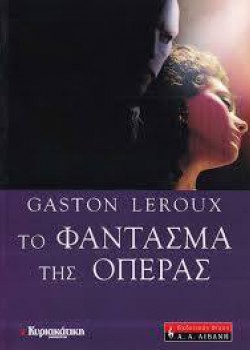 ΤΟ ΦΑΝΤΑΣΜΑ ΤΗΣ ΟΠΕΡΑΣ GASTON LEROUX