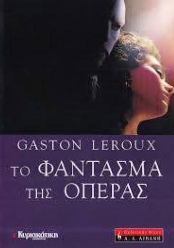 ΤΟ ΦΑΝΤΑΣΜΑ ΤΗΣ ΟΠΕΡΑΣ GASTON LEROUX