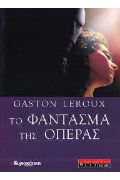 ΤΟ ΦΑΝΤΑΣΜΑ ΤΗΣ ΟΠΕΡΑΣ GASTON LEROUX