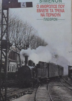 Ο ΑΝΘΡΩΠΟΣ ΠΟΥ ΕΒΛΕΠΕ ΤΑ ΤΡΕΝΑ ΝΑ ΠΕΡΝΟΥΝ GEORGES SIMENON